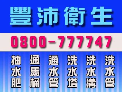 桃園抽水肥 桃園通水管 桃園洗水管 桃園洗水塔 桃 豐沛環境工程